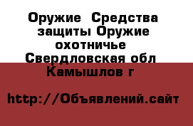 Оружие. Средства защиты Оружие охотничье. Свердловская обл.,Камышлов г.